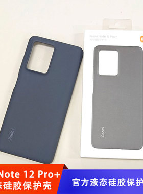拍一发三！红米Redmi Note12Pro+原装手机壳  防摔液态硅胶保护壳