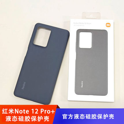拍一发三！红米Redmi Note12Pro+原装手机壳  防摔液态硅胶保护壳
