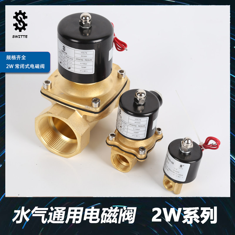速威特电磁阀220V12V阀门开关常闭4分6分1寸电子自动排气水阀门