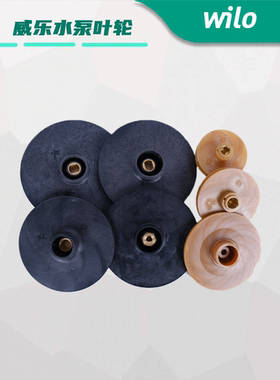 威乐水泵PB/PH/PUN高温叶轮配件原厂适配400/600/750/751工程塑料