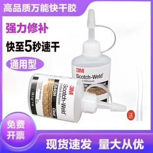 3M强力胶水CA40H高强度快干胶80倍502粘木头陶瓷玻璃塑料金属补鞋