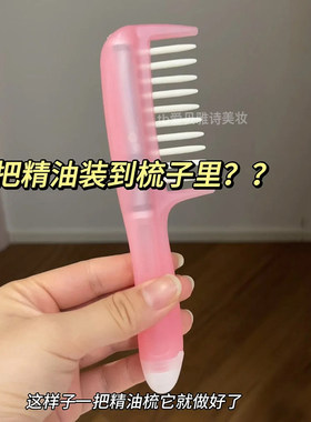 买了懒人设计的梳子！爱丽丝精油梳护发精油无残留快速吸收不脏手