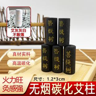 灸鼎专用无烟艾柱碳化艾条静禅国灸艾灸条梅花灸易艾灸菩提树艾粒