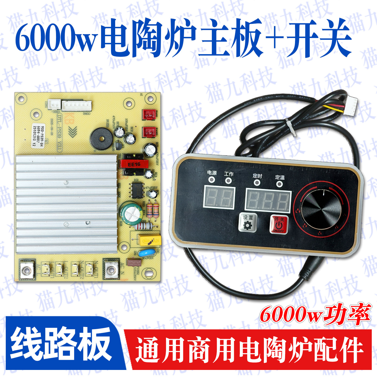 商用6000W电陶炉主板+开关控制器商用厨房台式路火锅炉光波炉主板