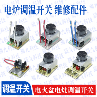3500w电炉丝电陶炉电炉 2600w 2000w 电火盆无极开关 调温开关