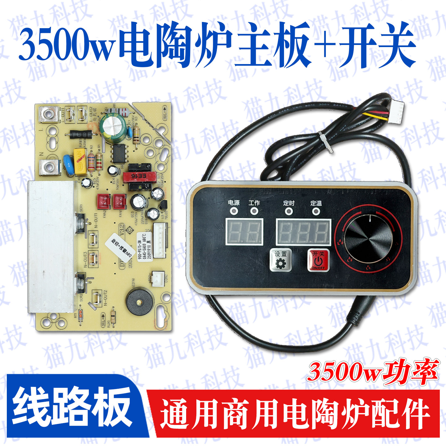 【通用3500W电陶炉主板】触控板开关线控器灯板电炉万能线路板