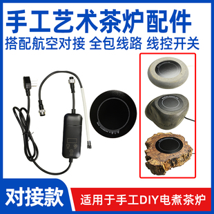 【手工茶炉配件】创意电煮茶炉DIY 航空对接插头线控开关陶炉配件