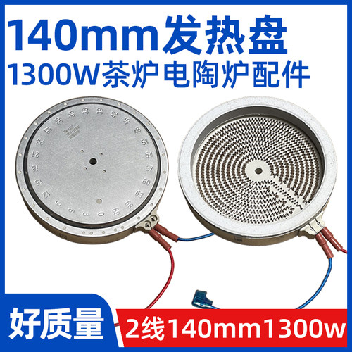 140mm1300w电陶炉光波炉发热盘