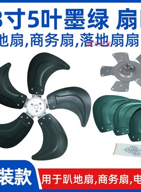 18寸5叶墨绿色【FS450电风扇扇叶风叶片】趴地扇商务扇铝叶配件