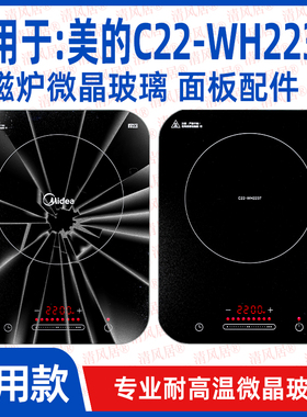 【专用微晶板】适用于美的C22-WH2237型号微晶板电磁炉维修配件