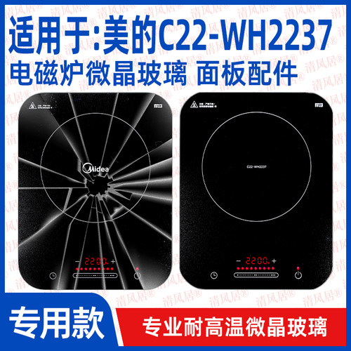 【专用微晶板】适用于美的C22-WH2237型号微晶板电磁炉维修配件