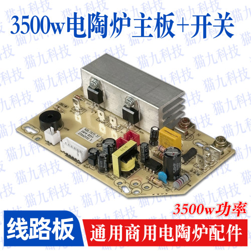通用3500W电陶炉主板线控器