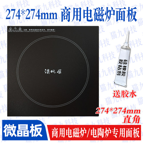 274*274mm正方形微晶板 商用电磁炉商用电陶炉耐高温玻璃面板配件