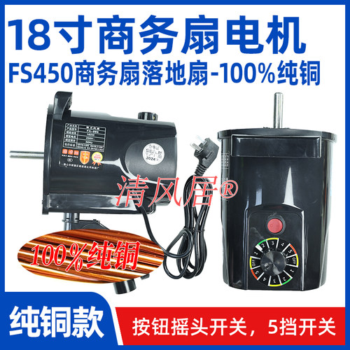18寸FS450纯铜商务扇电机马达