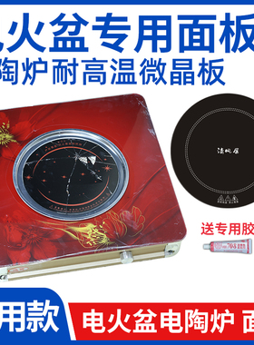 【电火盆专用微晶板】230-240-250-260-270mm黑玻璃耐高温微晶板