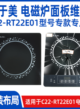 【专用微晶板】适用于美的C22-RT22E01型号微晶板电磁炉维修配件