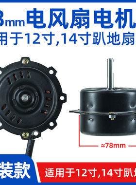 趴地扇电机78mm 12寸 14寸fs300 fs350 电风扇通用电机马达配件