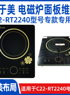 【专用微晶板】适用于美 C22-RT2240 型号电磁炉 维修用玻璃面板