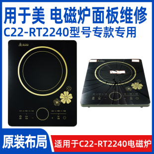 专用微晶板 型号电磁炉 适用于美 RT2240 维修用玻璃面板 C22