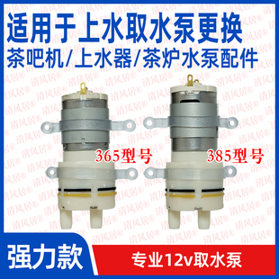 365/385型水泵 茶吧机抽水泵12V 自动上水器通用抽水取水马达水泵