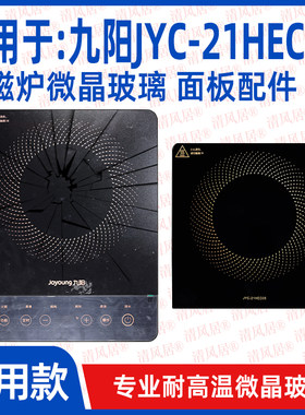 【专用微晶板】适用于九阳JYC-21HEC05型号微晶板电磁炉维修配件