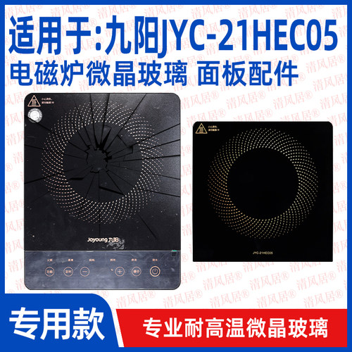 【专用微晶板】适用于九阳JYC-21HEC05型号微晶板电磁炉维修配件