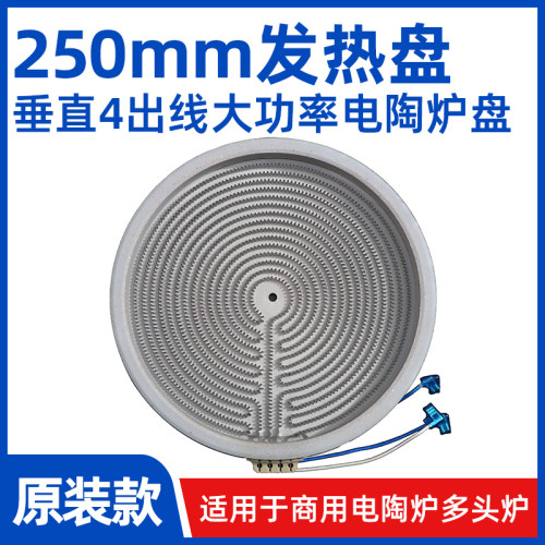 ZM250mm3500W商用电陶炉发热盘