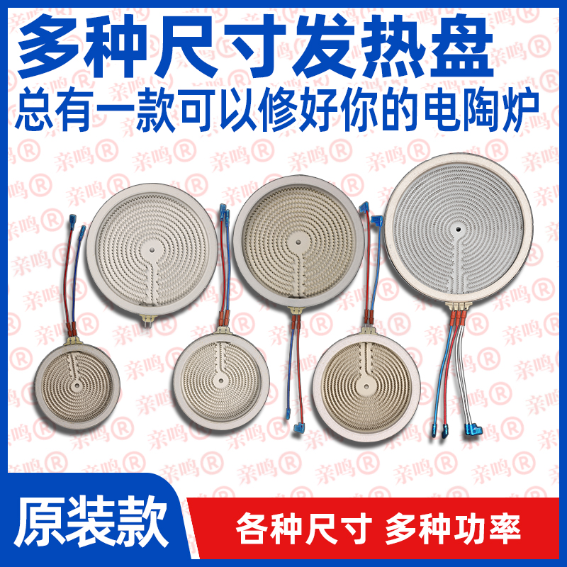各种尺寸电陶炉配件电发热盘