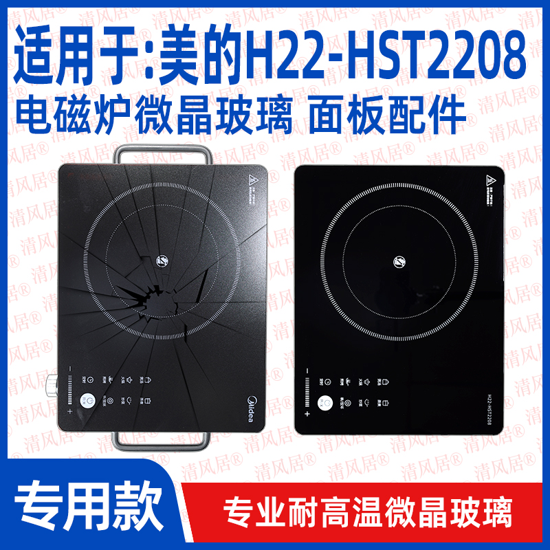 【专用微晶板】适用于美的H22-HST2208型号微晶板电磁炉维修配件