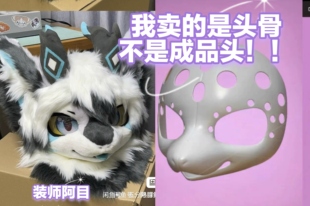 包邮 furryfursuit3d打印pla白菜 制作材料 头骨 日系长吻龙犬兽装