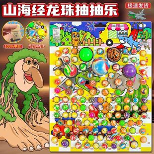山海经龙珠抽抽乐儿童益智玩具100%中奖彩色弹珠洞洞鞋配饰