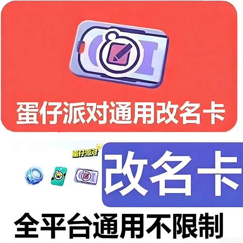 蛋仔派对4月蛋仔派对改名卡礼包兑换码CDK安卓苹果全渠道通用