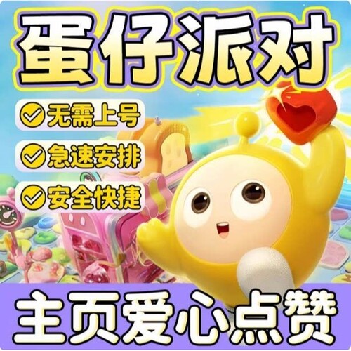 蛋仔派对主页赞个人主页爱心点赞安卓苹果全平台渠道通用