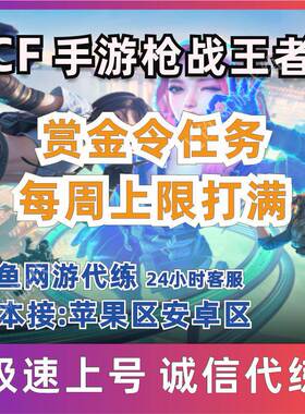 cfm赏金令积分等级cf手游赏金令代刷周任务