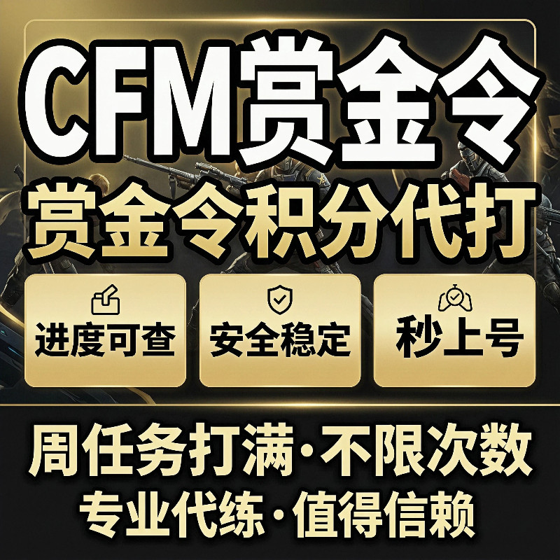 CFM枪战王者赏金令积分等级代打代肝cf手游刷经验上限周任务代练 - 实物图