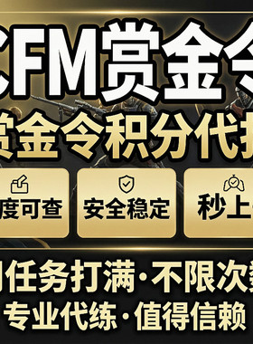 CFM枪战王者赏金令积分等级代打代肝cf手游刷经验上限周任务代练