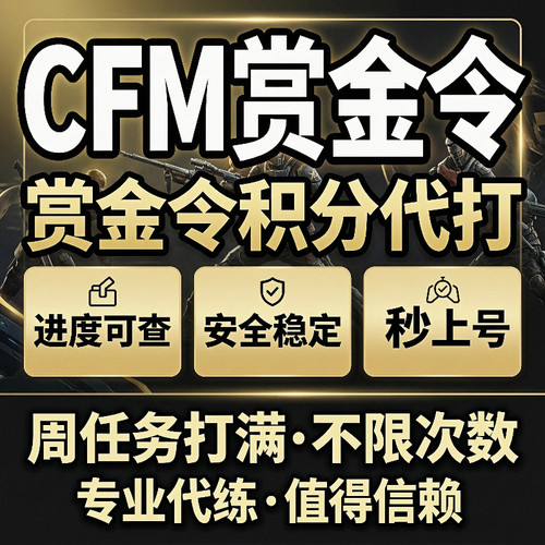 CFM枪战王者赏金令积分等级代打代肝cf手游刷经验上限周任务代练