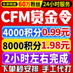CFM赏金令代打积分等级穿越火线代肝cf手游刷经验成就周任务代练