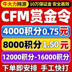 CFM赏金令代打cf手游穿越火线积分等级成就周任务刷经验代练代肝