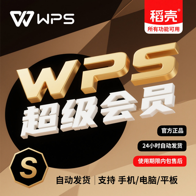 wps超级会员一天pdf转word稻壳7天wps会员年卡简历文档转换