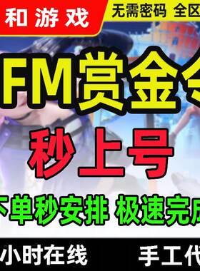 CFM枪战王者赏金令上限周任务积分等级代打代肝cf手游刷经验代练