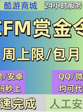 cfm手游赏金令成就代打积分等级cf手游赏金令成就积分任务代练
