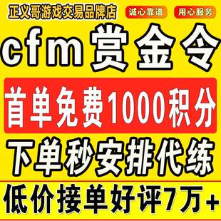 cfm赏金令代打cf手游穿越火线积分等冲级代肝刷经验上限周任务练