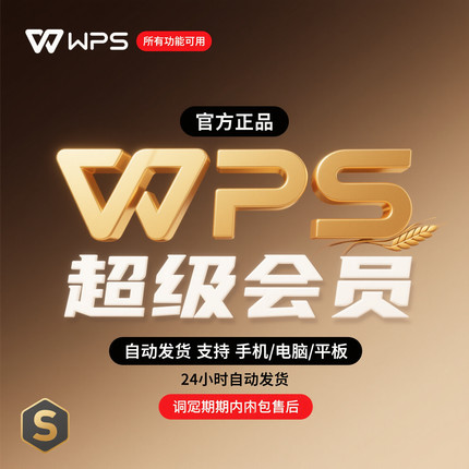 wps大会员wpsai会员wps超级会员一天卡临时卡含aippt月卡年卡秒发