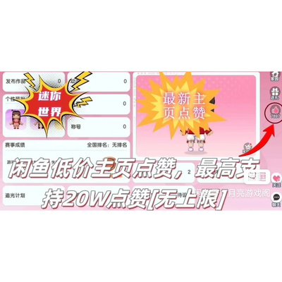 迷你世界主页赞大拇指10000安全高效无需上号魅力值人气值火花值