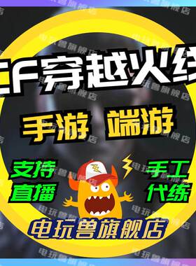 CFm穿越火线枪战王者cf手游端游代练打排位段位上分刷赏金令等级
