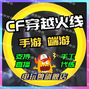 CFm穿越火线枪战王者cf手游端游代练打排位段位上分刷赏金令等级