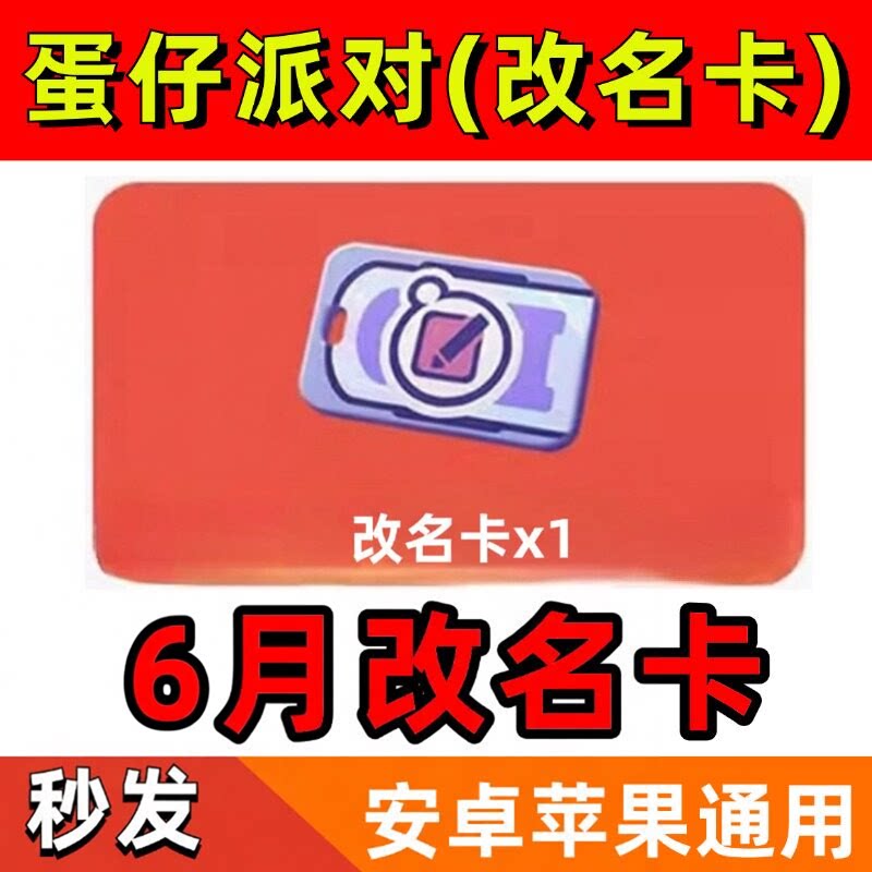 手游蛋仔派对礼包cdk兑换码改名卡1个房间卡7月新批次全渠道通用