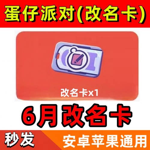 手游蛋仔派对礼包cdk兑换码改名卡1个房间卡7月新批次全渠道通用