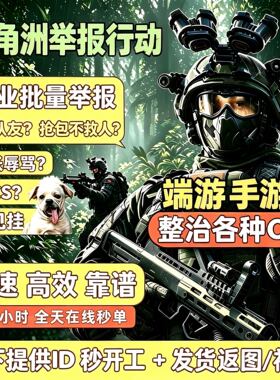 三角洲行动批量举报服务专治不规范行为者进小黑屋封号